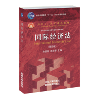 醉染图书国际经济法(第四版)9787301242292
