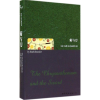 醉染图书菊与刀9787510082450