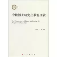 醉染图书中俄博士教育比较9787010126722
