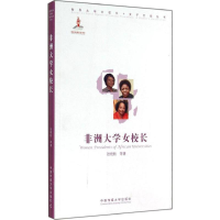 醉染图书非洲大学女校长9787565711169