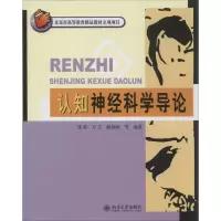 醉染图书认知神经科学导论9787301158579