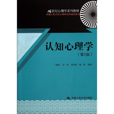 醉染图书认知心理学(第2版)/丁锦红9787300196848