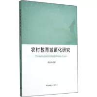 醉染图书农村教育城镇化研究9787516146361