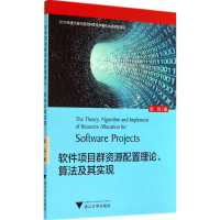 醉染图书软件项目群资源配置理论、算法及其实现9787308137959
