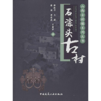 醉染图书石淙头古村9787112163649