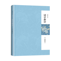 醉染图书词学新诠9787301243374