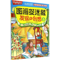 醉染图书图画捉迷藏·发现与创想9787530472903