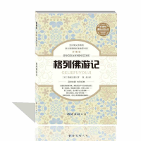 醉染图书格列游记9787544271578