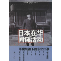 醉染图书日本在华的活动 1932-19369787229081065