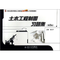 醉染图书土木工程制图习题集(第2版)/张会平9787301063