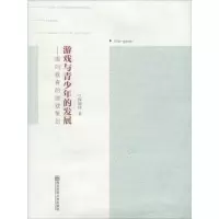 醉染图书游戏与青少年的发展9787565116513