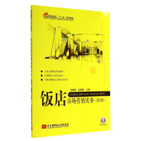 醉染图书饭店市场营销实务(第2版)9787512414068