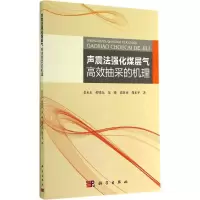 醉染图书声震法强化煤层气高效抽采的机理9787030417589