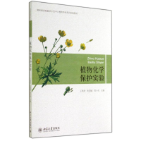 醉染图书植物化学保护实验/王鸣华 沈慧敏 周小毛9787301245644