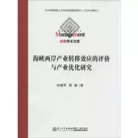 醉染图书海峡两岸产业转移效应的评价与产业优化研究9787561559