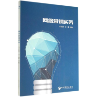 醉染图书网络营销实务/平文英9787509631874