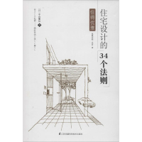 醉染图书住宅设计的34个法则9787553736068