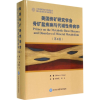 醉染图书美国骨矿研究学会骨矿盐疾病与代谢骨病学9787565909412