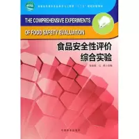 醉染图书食品安全评综合实验/车会莲9787503873478