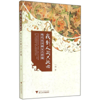 醉染图书我到人间只此回9787308138109