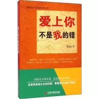 醉染图书爱上你不是我的错9787504753014