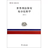醉染图书世界刑法保安处分比较学9787100088909