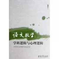 醉染图书语文教学:学科逻辑与心理逻辑9787504179500