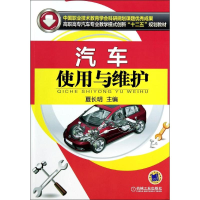 醉染图书汽车使用与维护/夏长明9787111464389