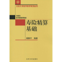 醉染图书寿险精算基础9787301053713