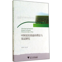 醉染图书中国农民创业的理论与实研究9787308136631