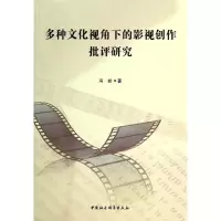 醉染图书多种文化视角下的影视创作批评研究9787516142110