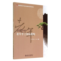 醉染图书老年手工技法教程/孙华庚等9787301245590