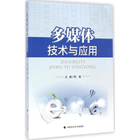 醉染图书多媒体技术与应用9787562056041