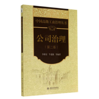 醉染图书CEO公司治理(第2版)/李维安 牛建波9787301246719