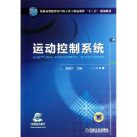 醉染图书运动控制系统/吴贵文9787111461890