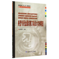 醉染图书典型专用金属切削刀具设计实例精选9787560348193