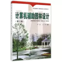 醉染图书计算机辅园林设计(第3版)9787502959449