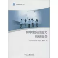 醉染图书初中生实践能力调研报告978750418