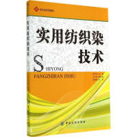 醉染图书实用纺织染技术9787506485265