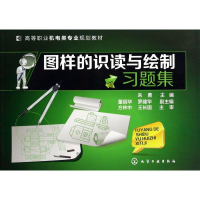 醉染图书图样的识读与绘制习题集/朱勇9787122209597