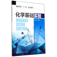 醉染图书化学基础实验/董岩9787122211736