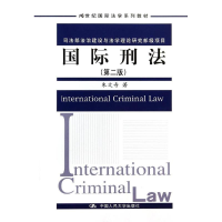 醉染图书国际刑法(第2版)/朱文奇9787300195735