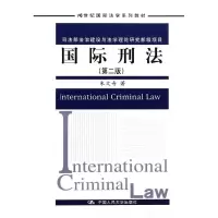 醉染图书国际刑法(第2版)/朱文奇9787300195735