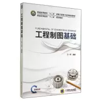 醉染图书工程制图基础/王一军9787111457404