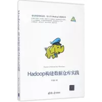 醉染图书Hadoop构建数据仓库实践9787302469803