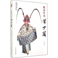 醉染图书根深叶茂叶少兰9787503452727