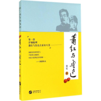 醉染图书萧红与鲁迅9787507540