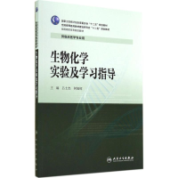 醉染图书生物化学实验及学习指导9787117197038