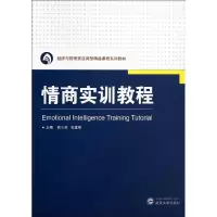 醉染图书情商实训教程/熊小芬9787307136