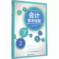 醉染图书会计基本技能9787509632901